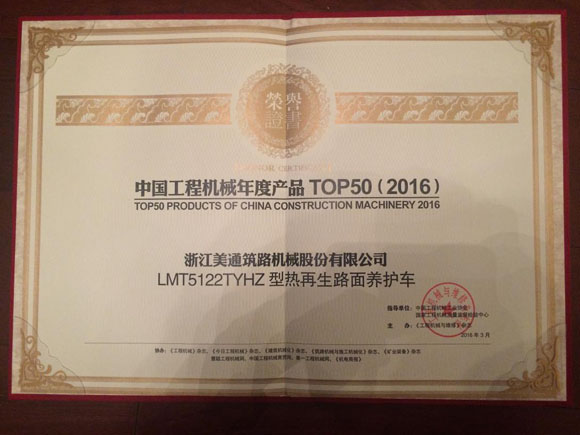 美通筑机LMT5122TYHZ荣获中国工程机械年度产品TOP50（2016） 