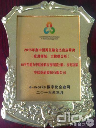 中联重科荣获2015年度中国两化融合杰出应用奖