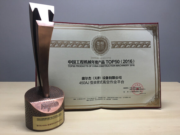 图为JLG荣获中国工程机械年度产品TOP称号的证书与奖杯