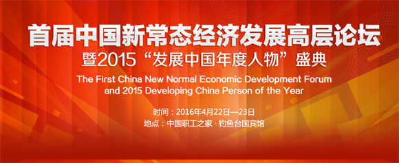 首届中国新常态经济发展高层论坛