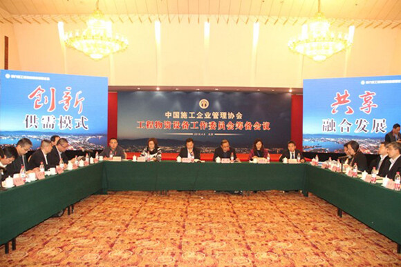 中国施工企业管理协会工程物资设备工作委员会筹备会议成功举办