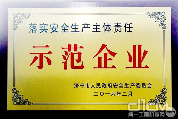 山推荣获济宁市“落实安全生产主体责任示范企业”称号