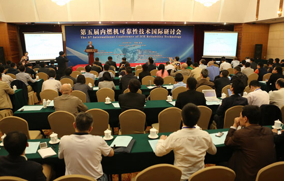 第五届内燃机可靠性技术国际研讨会召开