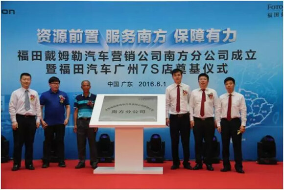 福田戴姆勒汽车营销公司南方分公司成立揭牌，雷萨重机执行副总裁梁兆文出席（右二）