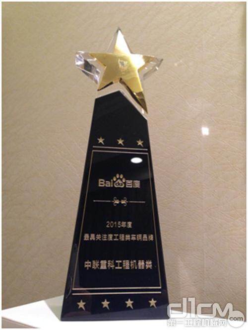 中联重科荣获百度“2015年度最具关注度工程类车辆品牌奖”