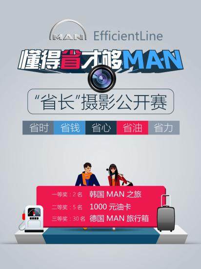 “EfficientLine: 懂得省才够MAN”摄影公开赛开启