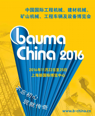 bauma China2016等你来！