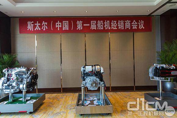 扬帆未来 斯太尔(中国)第一届船机经销商会议召开