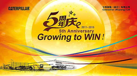 卡特彼勒（吴江）有限公司五十周年庆典