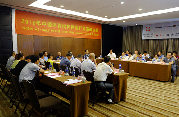 2016中国沥青搅拌设备行业高峰会议