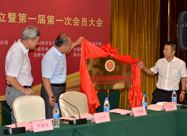 安徽省工程机械管理服务协会成立