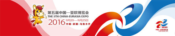 第五届中国—亚欧博览会9月20日开幕