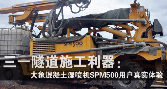 高清图：隧道施工利器 大象湿喷机SPM500用户体验