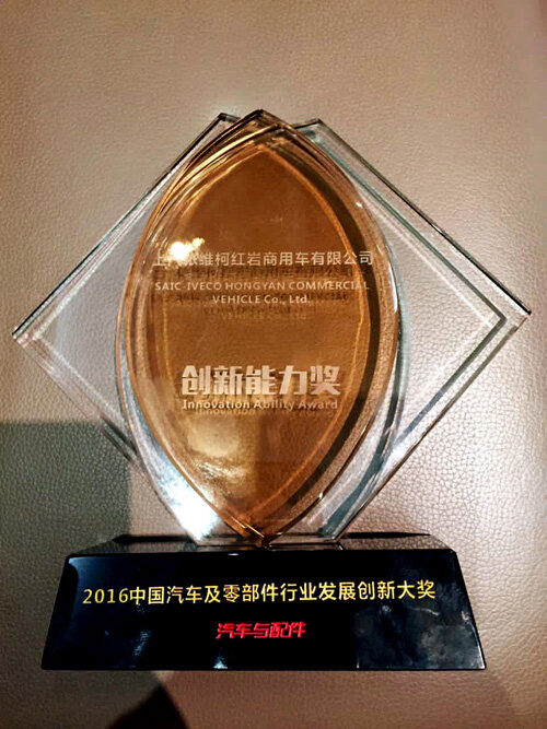 上汽红岩最终荣获了2016年度“创新能力奖”