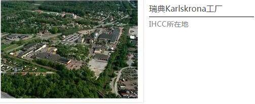 瑞典Karlskrona工厂IHCC所在地