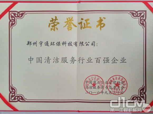 宇通环保喜获“2016中国清洁服务百强企业”荣誉称号