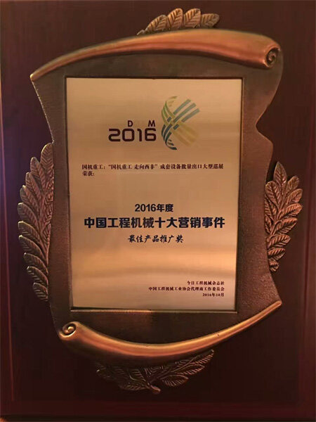 国机重工获年度中国工程机械十大营销事件奖