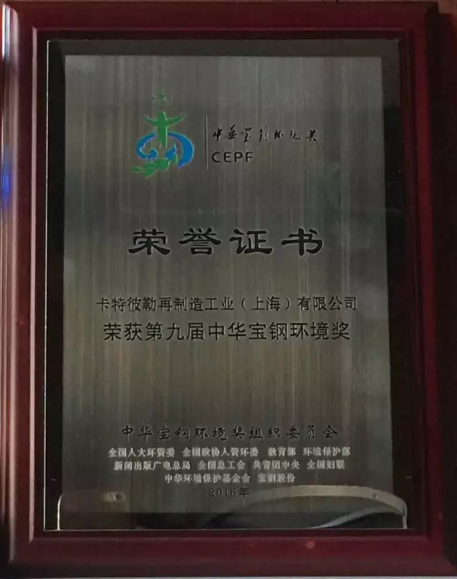 卡特彼勒再制造工业（上海）有限公司荣获第九届中华宝钢环境奖