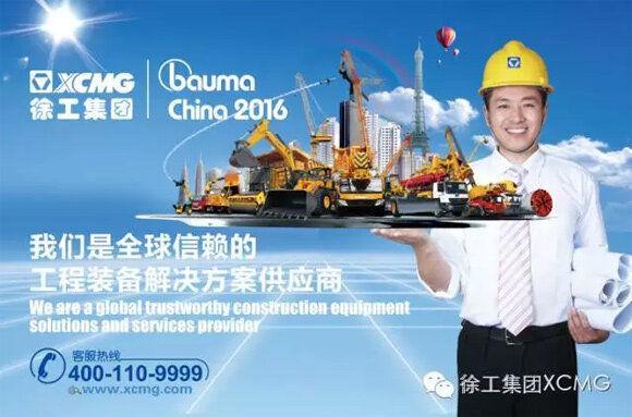 bauma China 2016 上海宝马展，徐工集团期待您的光临！