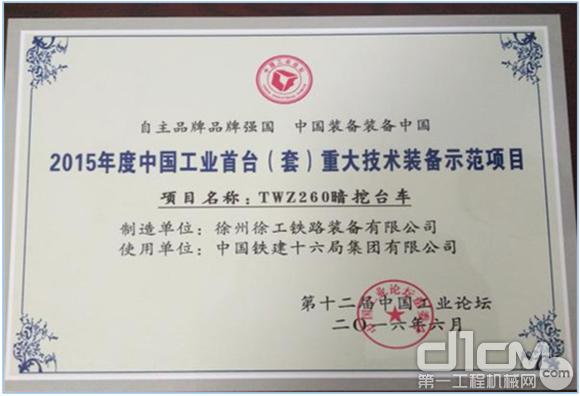 2015年度中国工业首台（套）重大技术装备示范项目奖