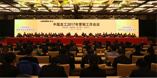 中国龙工2017年营销工作会议在上海召开