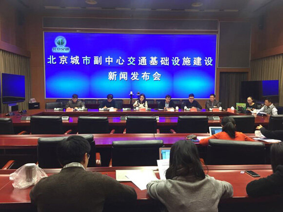 11月29日，北京城市副中心交通基础设施建设新闻发布会