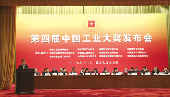  第四届中国工业大奖发布会12月11日在京举行。图为发布会现场。