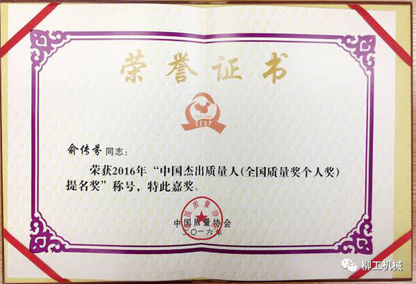 柳工总裁俞传芬获2016年中国杰出质量人提名奖