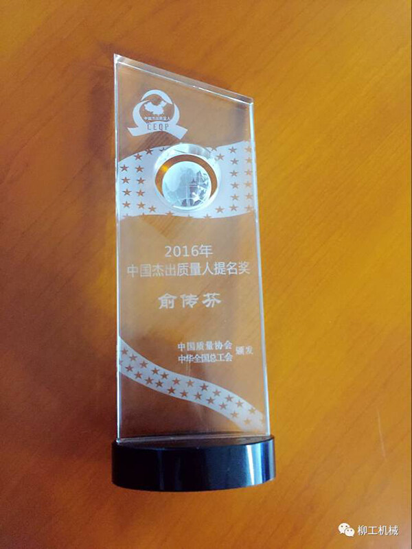 柳工总裁俞传芬获2016年中国卓越品质人提名奖