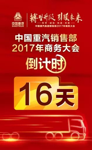 中国重汽2017年商务大会倒计时16天