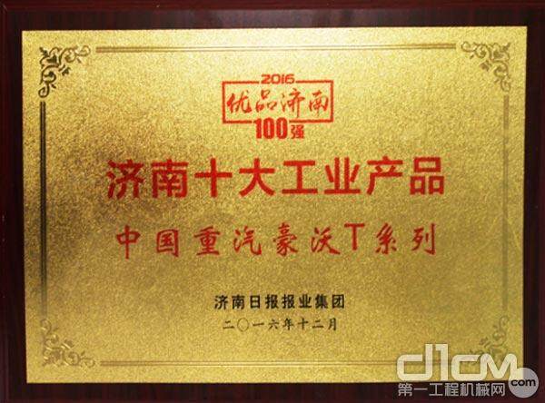 中国重汽豪沃T系列入选“优品济南十大工业产品”