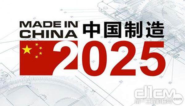 中国制造2025 工程机械迎来七大机遇