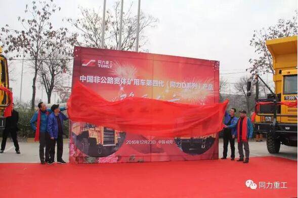 中国非公路宽体矿用车第四代新品（同力重工D系列）荣耀上市