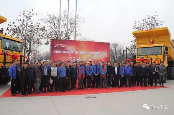 中国非公路宽体矿用车第四代（同力重工D系列）产品隆重上市