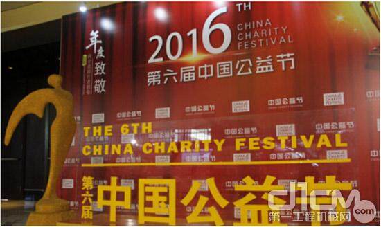 第六届中国公益节暨“因为爱”2016致敬盛典在北京举行