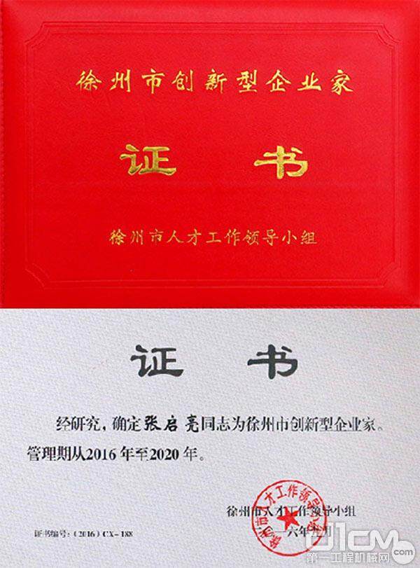 徐工信息总经理张启亮获徐州市级、区级颁发的两项荣誉称号