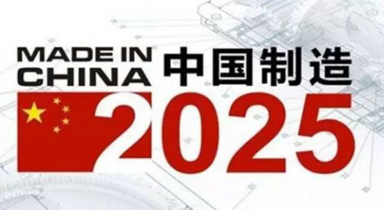 《中国制造2025》政策大力助推