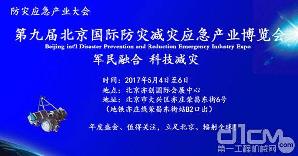 2017年5月第九届北京国际减灾展 部署系列活动