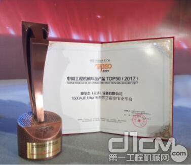 图为JLG荣获中国工程机械年度产品TOP50称号的证书与奖杯