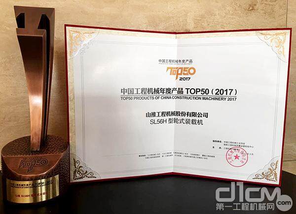 山推SL56H装载机荣获中国工程机械年度TOP50奖
