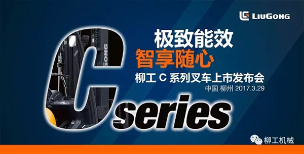 柳工将在广西柳州举行新一代C系列叉车新品发布会