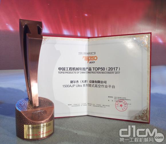 图为JLG荣获中国工程机械年度产品TOP50称号的证书与奖杯