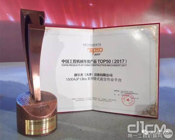 图为JLG荣获中国工程机械年度产品TOP50称号的证书与奖杯