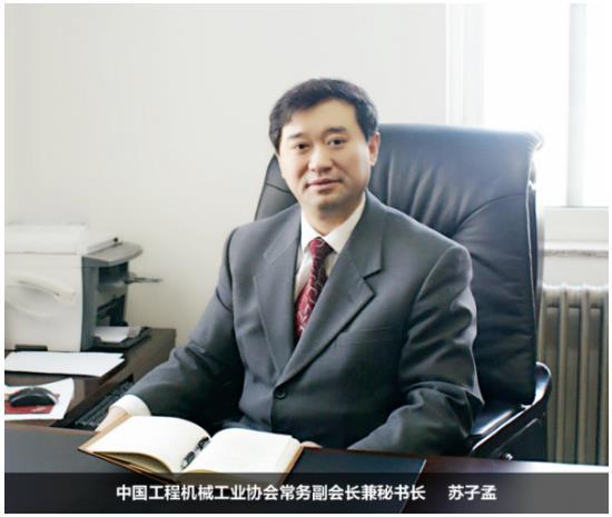 中国工程机械工业协会常务副会长兼秘书长苏子孟先生