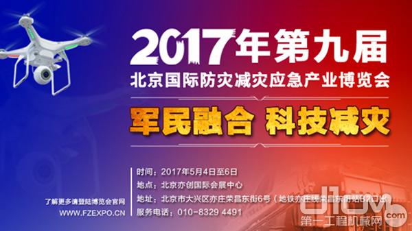  解读2017年第九届全国防灾减灾产业大会5月在北京开幕