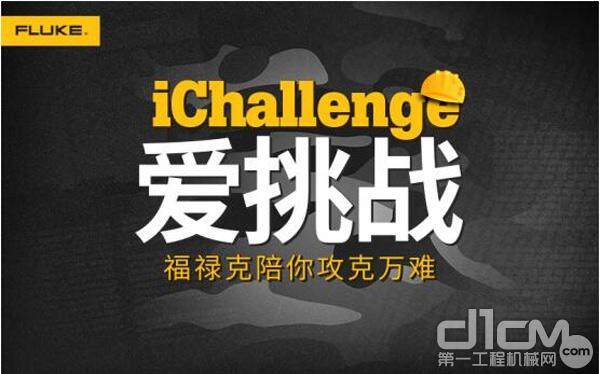 iChallenge爱挑战 福禄克2017年系列活动盛宴即将启幕