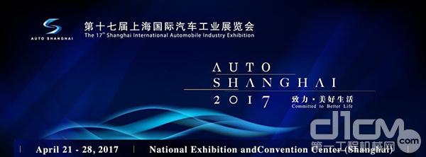 第十七届上海国际汽车工业展览会