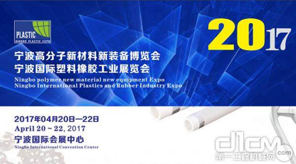 尼嘉斯高度关注2017宁波国际塑胶工业展览