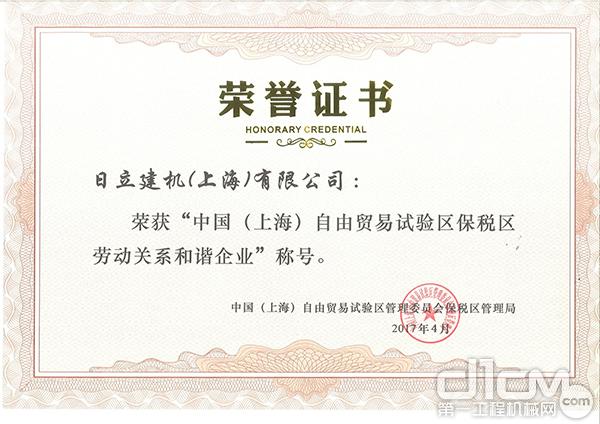 日立建机（上海）有限公司荣获“中国（上海）自由贸易试验区保税区劳动关系和谐企业”称号