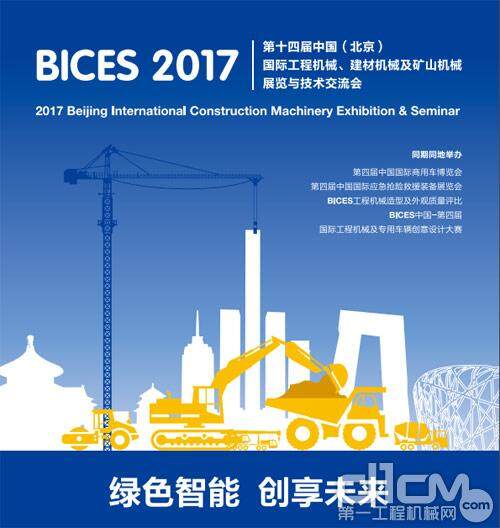 BICES 2017展会即将举行
